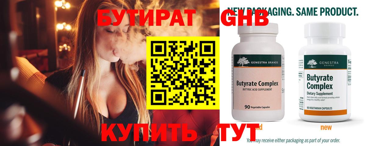 БУТИРАТ 99% Шахты